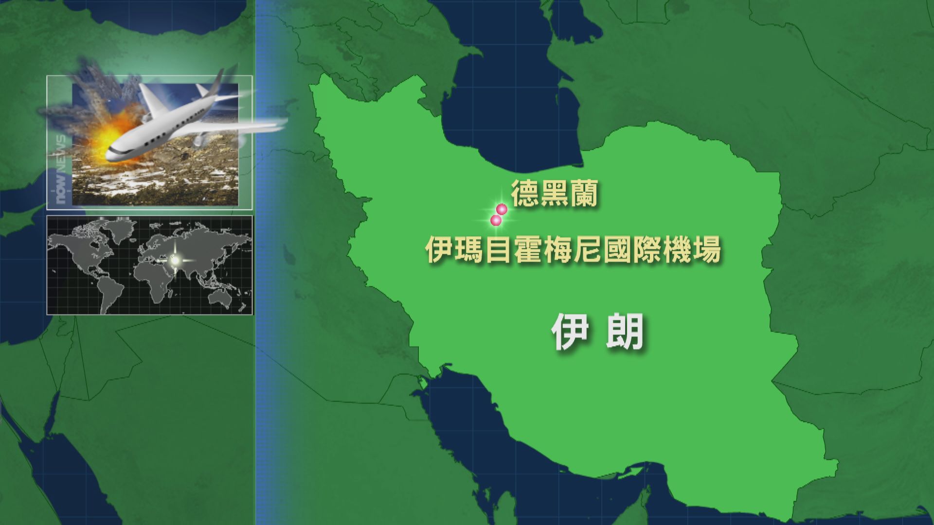 烏克蘭航空波音737客機在伊朗機場墜毀