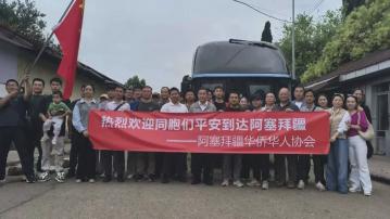 以伊衝突｜中國駐土庫曼大使館稱已有89名中國公民由伊朗經土庫曼回國