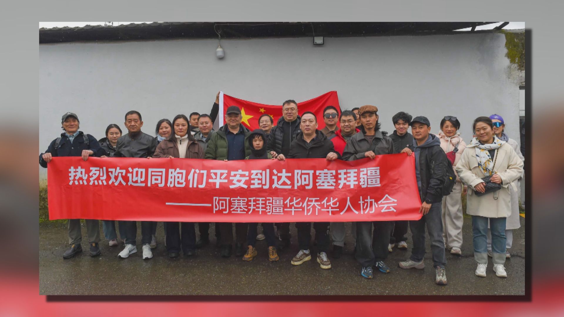 美以襲伊朗｜一批中國公民自伊朗撤離至阿塞拜疆