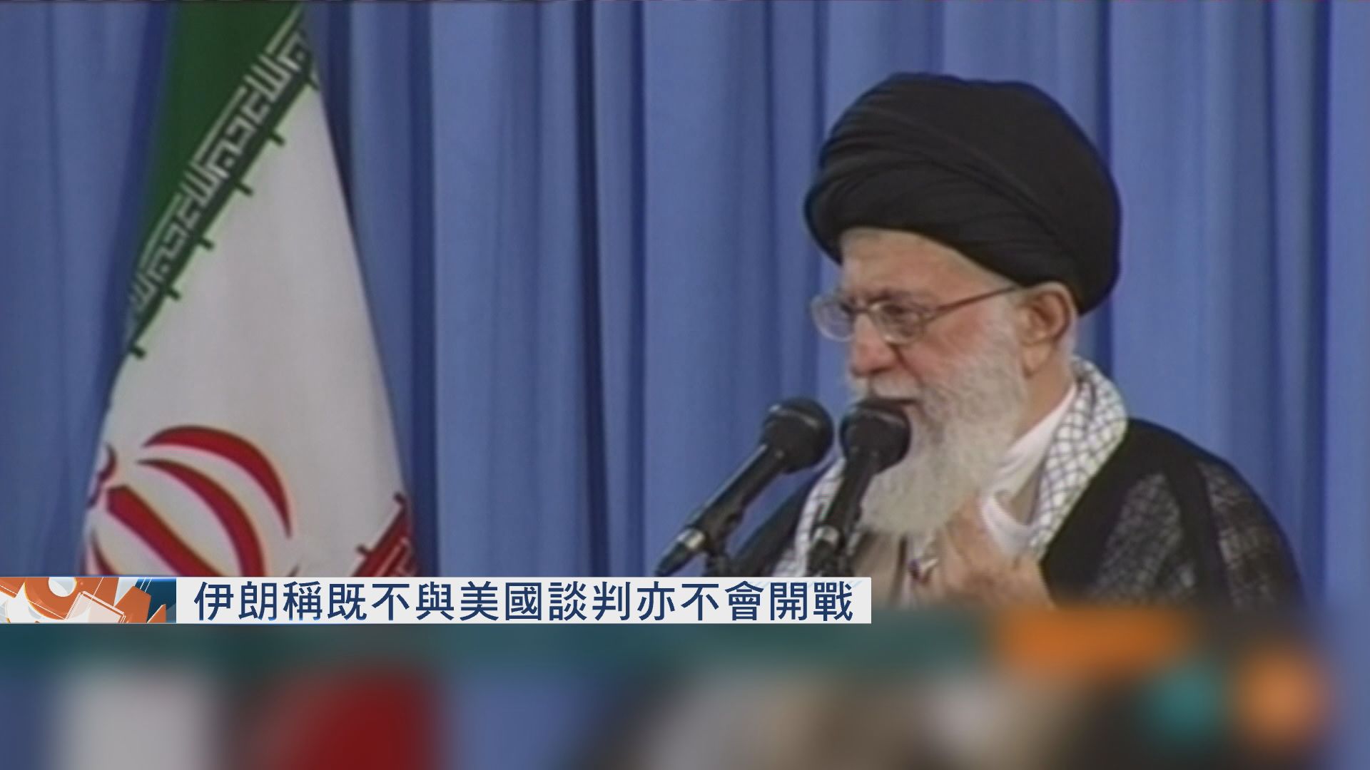 伊朗：既不與美國談判亦不會開戰