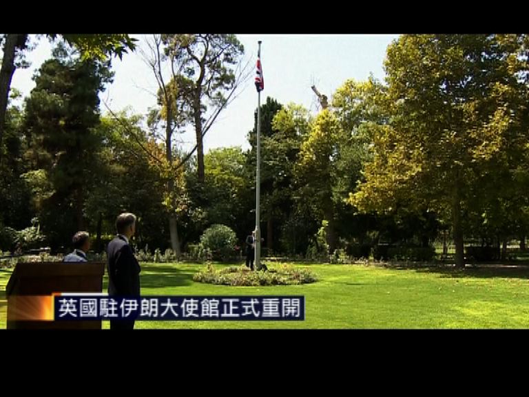 英國駐伊朗大使館正式重開