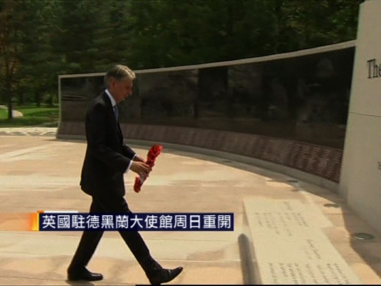 英國駐德黑蘭大使館周日重開