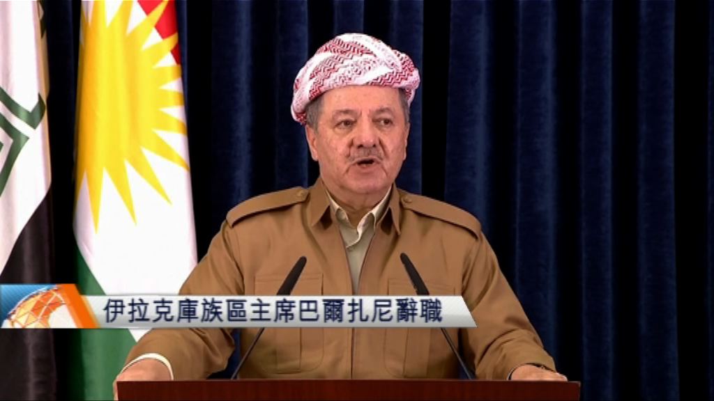 伊拉克庫族區主席巴爾扎尼辭職