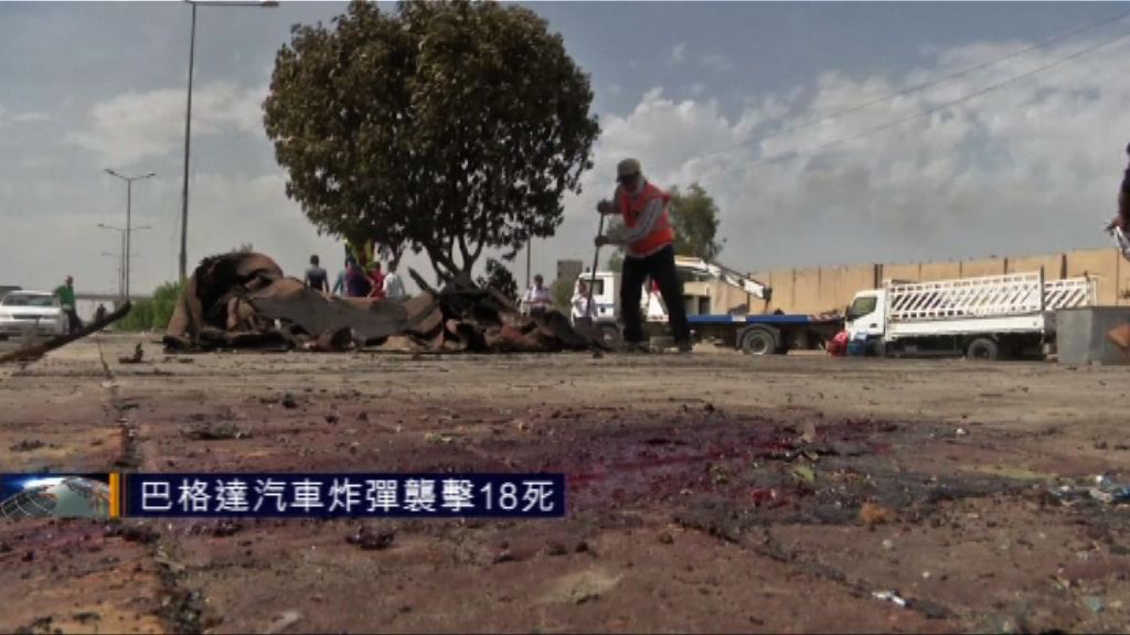 巴格達汽車炸彈襲擊18死