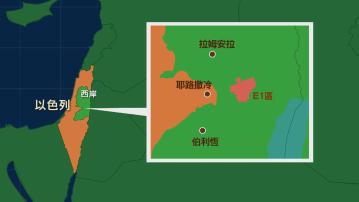 以色列批准在具爭議性的E1興建殖民區定居點