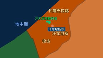 以軍坦克據報迫近加沙南部汗尤尼斯難民營