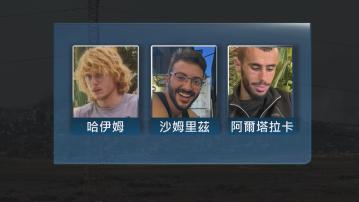 以軍誤殺三名人質 初步調查指三人曾高舉白旗
