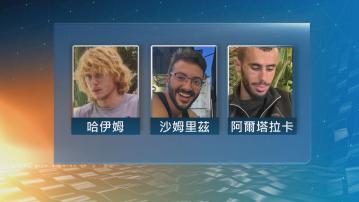 以軍公布誤殺三名人質調查報告 強調士兵行動正確