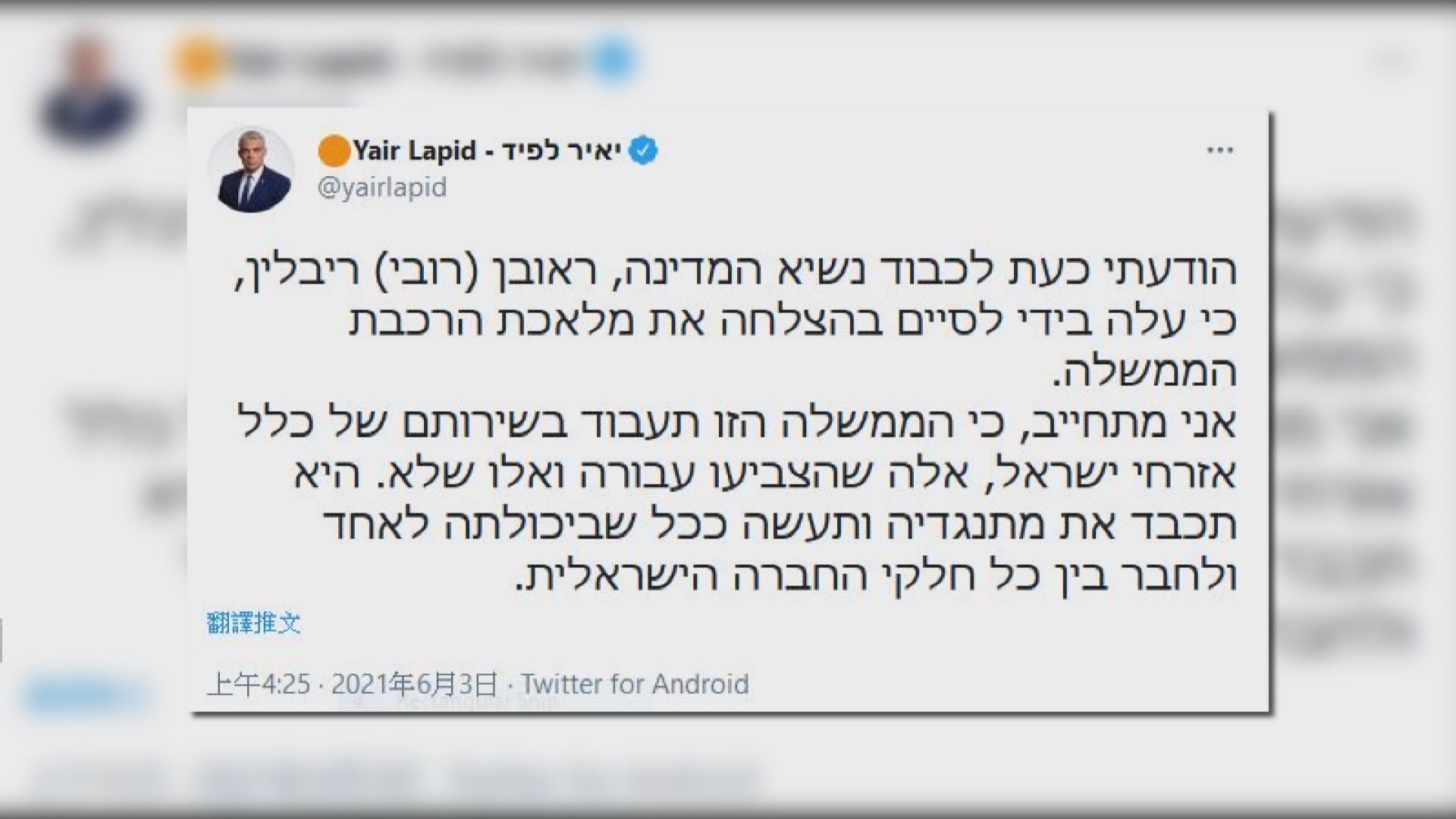 以色列在野黨成功組建新聯合政府　內塔尼亞胡長達12年執政或告終