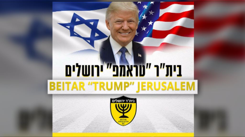 以色列有球會改名加入「特朗普」