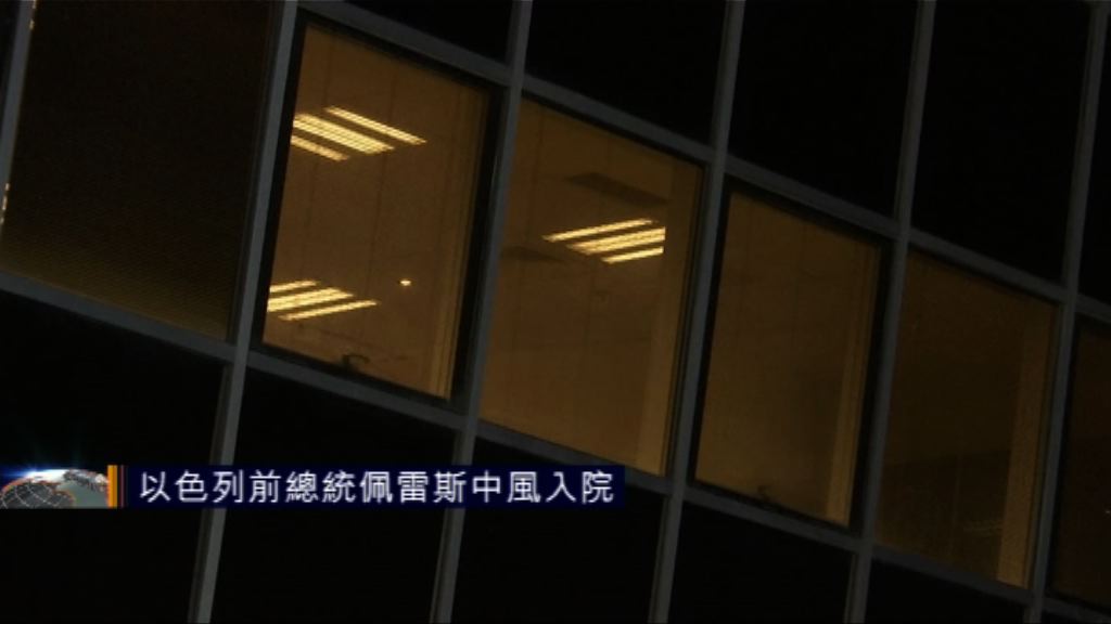 以色列前總統佩雷斯中風入院後情況惡化