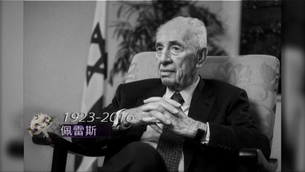 以色列前總統佩雷斯逝世　周五舉行葬禮