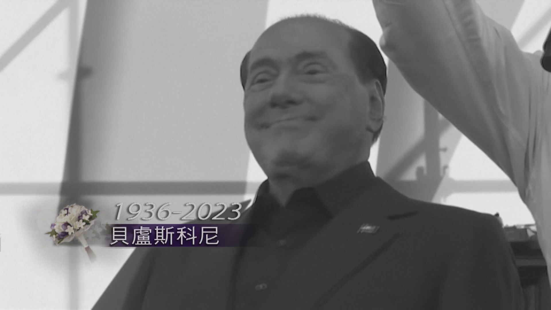 意大利前總理貝盧斯科尼逝世 終年86歲
