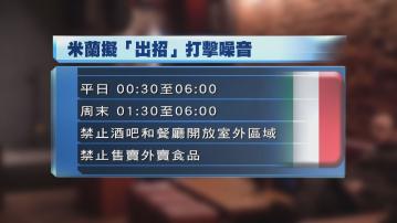 米蘭擬凌晨禁外賣打擊噪音問題
