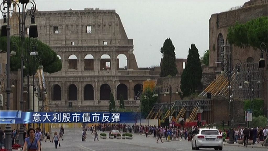 【風暴緩和】傳兩民粹政黨再組閣　意國股債回穩