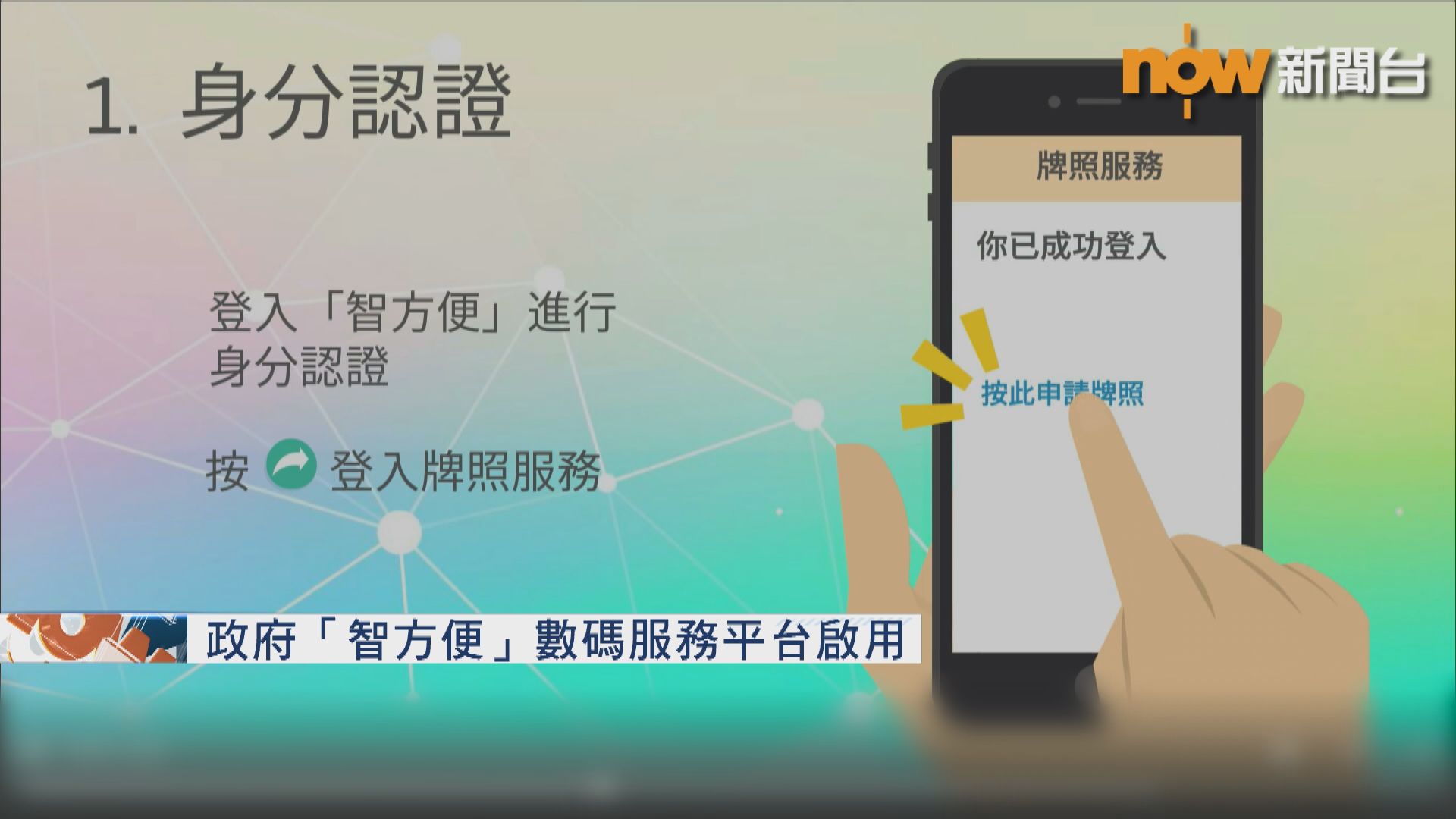 政府「智方便」數碼服務平台啟用