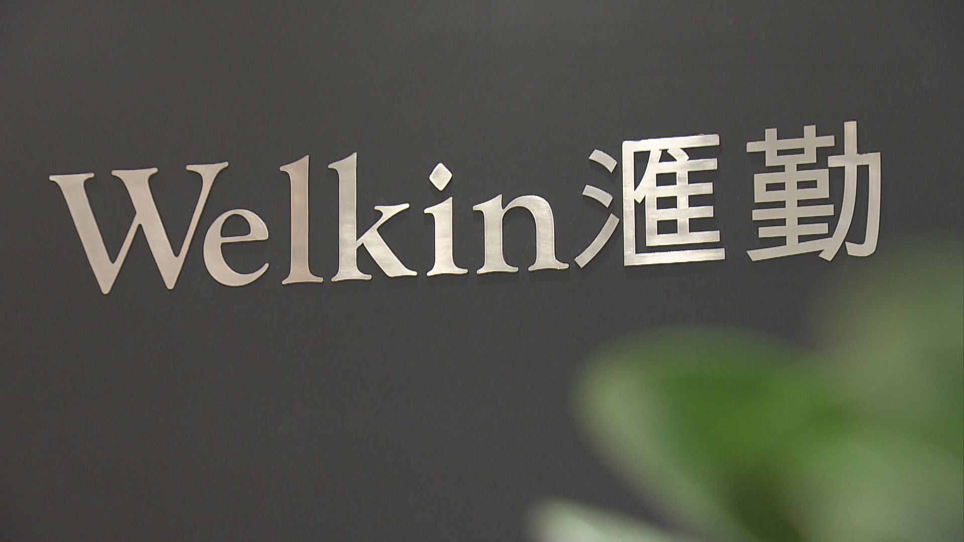 【港私募赴英上市】滙勤中國指內地有很多大折讓投資機遇　看好涉及科技及人工智能