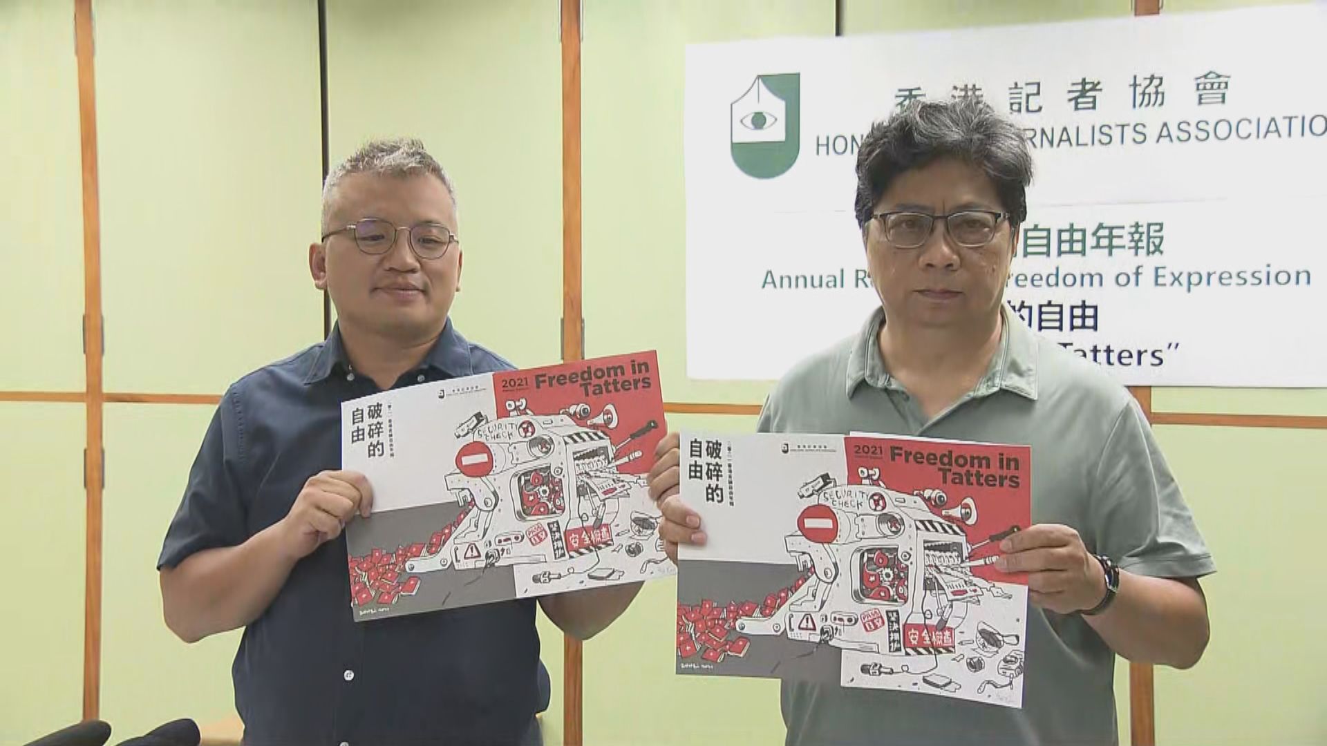 記協：國安法難辨紅線增傳媒工作者風險　打擊知情權