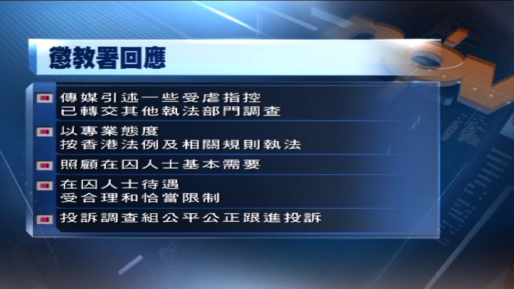 懲教署：所有在囚人士待遇均須受合理和恰當限制