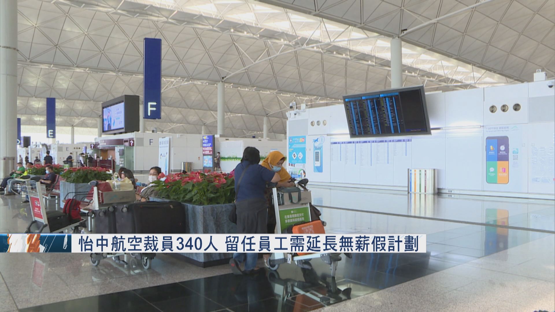 怡中航空裁員340人　留任員工需延長無薪假計劃
