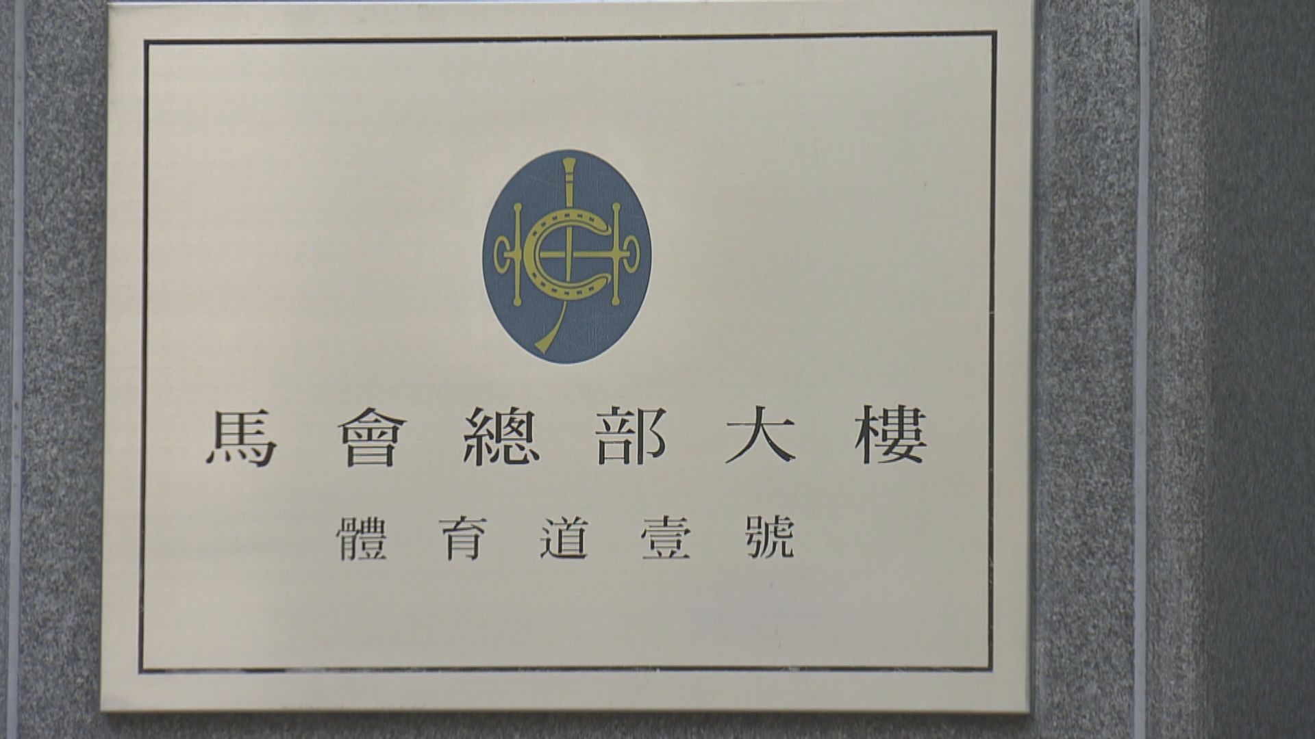 馬會年度投注額達2797億元創新高 