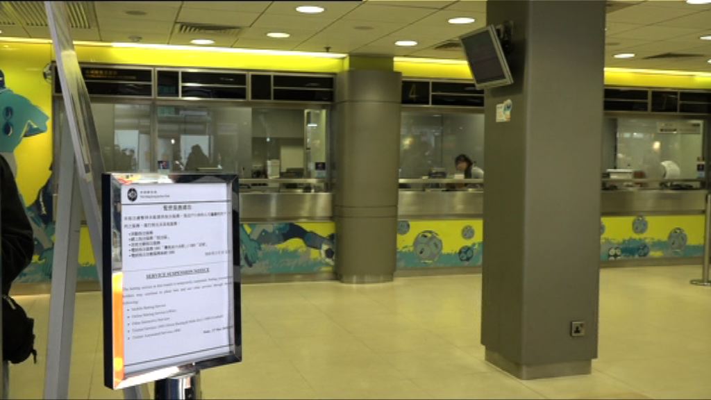 馬會系統故障　全線投注站服務一度受阻