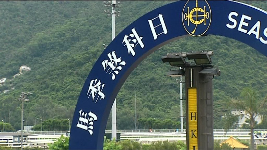 馬會：全年總投注額逾一千億