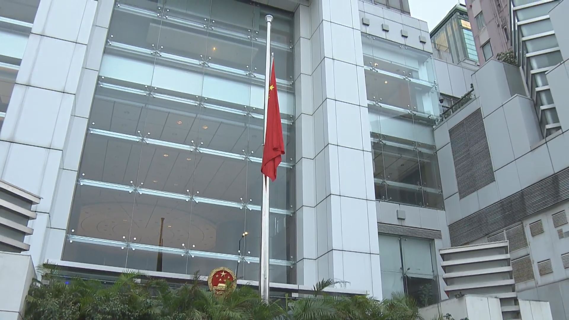 中聯辦下半旗致哀