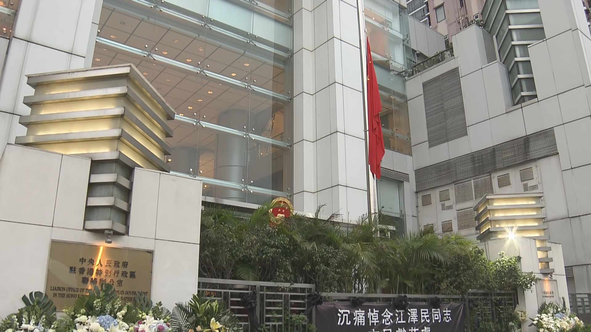 多個中央駐港機構下半旗誌哀