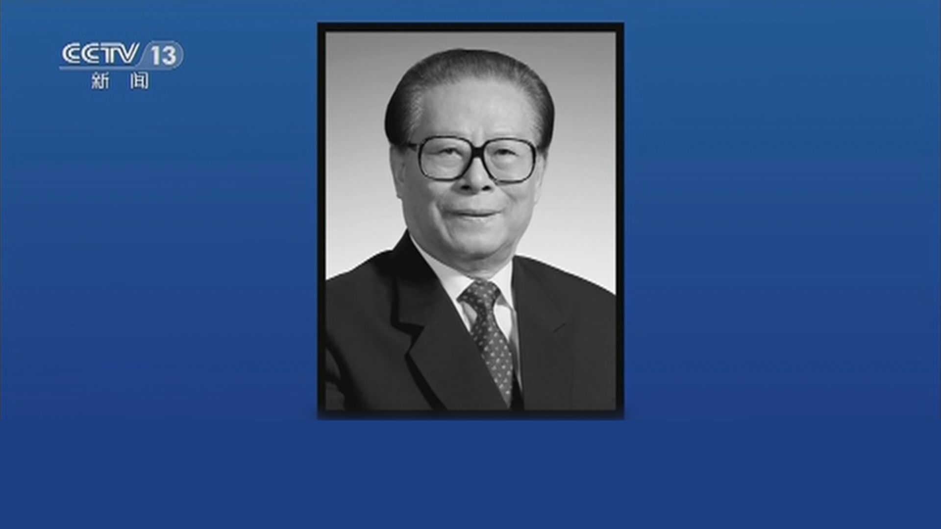 習近平率領多名前任國家領導人等組成江澤民治喪委員會