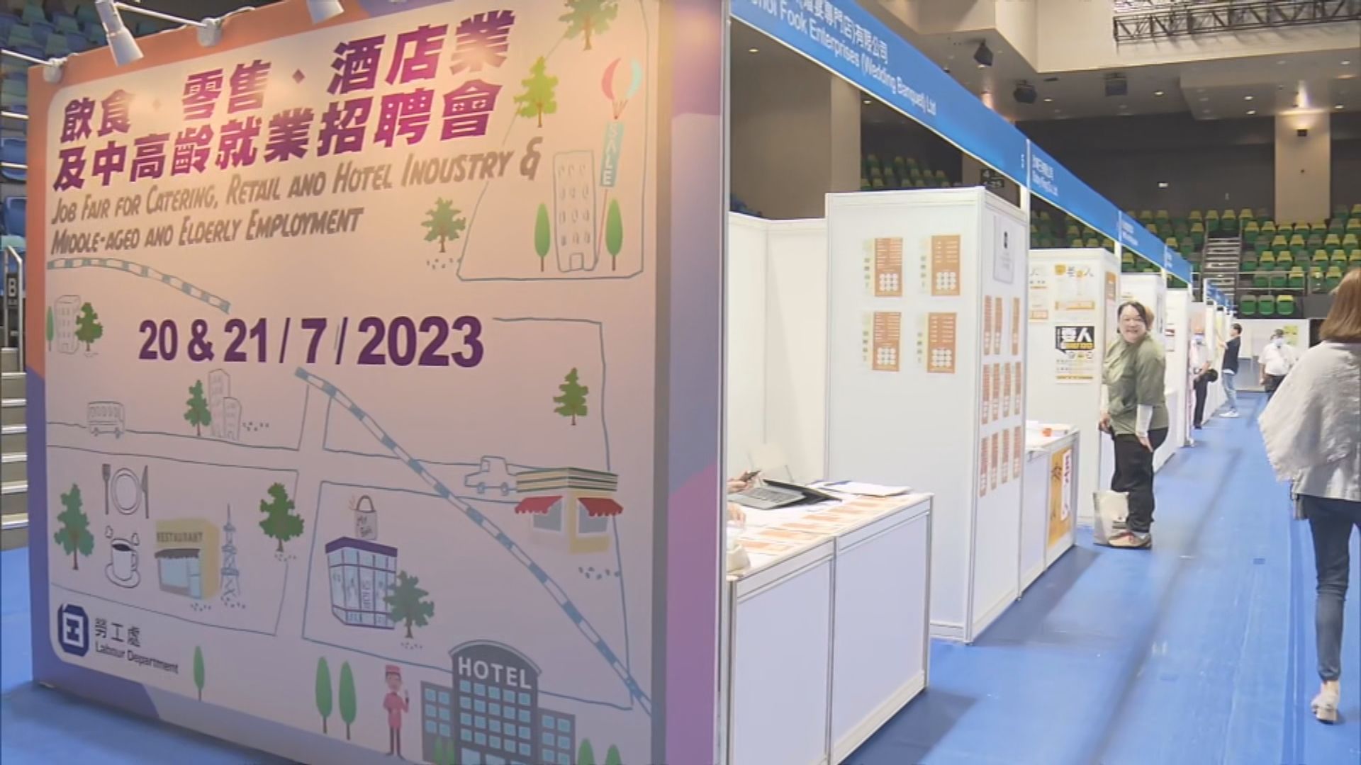 勞工處舉行飲食、零售及酒店業招聘會