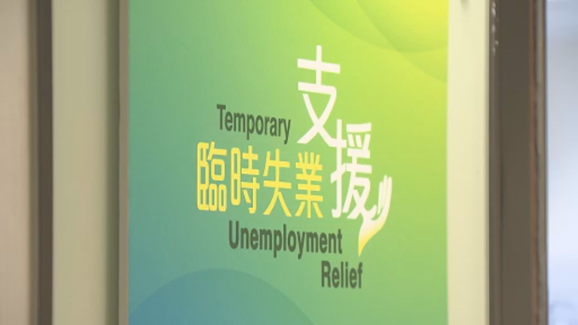 臨時失業支援計劃發放第三批資助