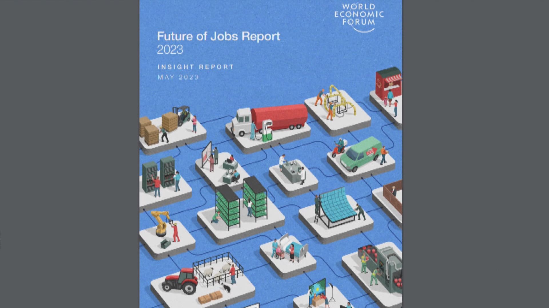 世界經濟論壇估計全球未來五年將流失1400萬個職位