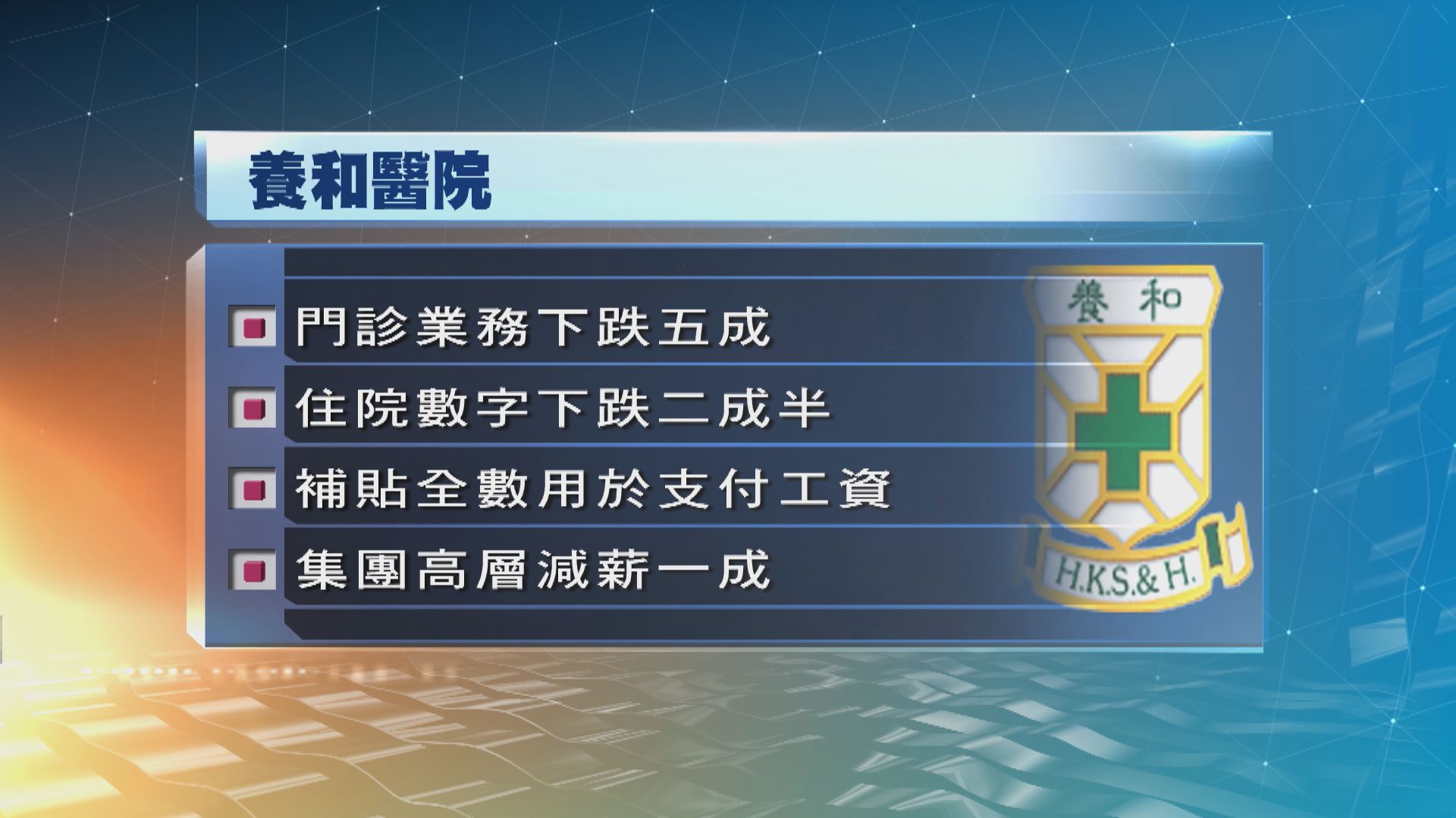 養和醫院：補貼全數用於支付工資　高層減薪一成