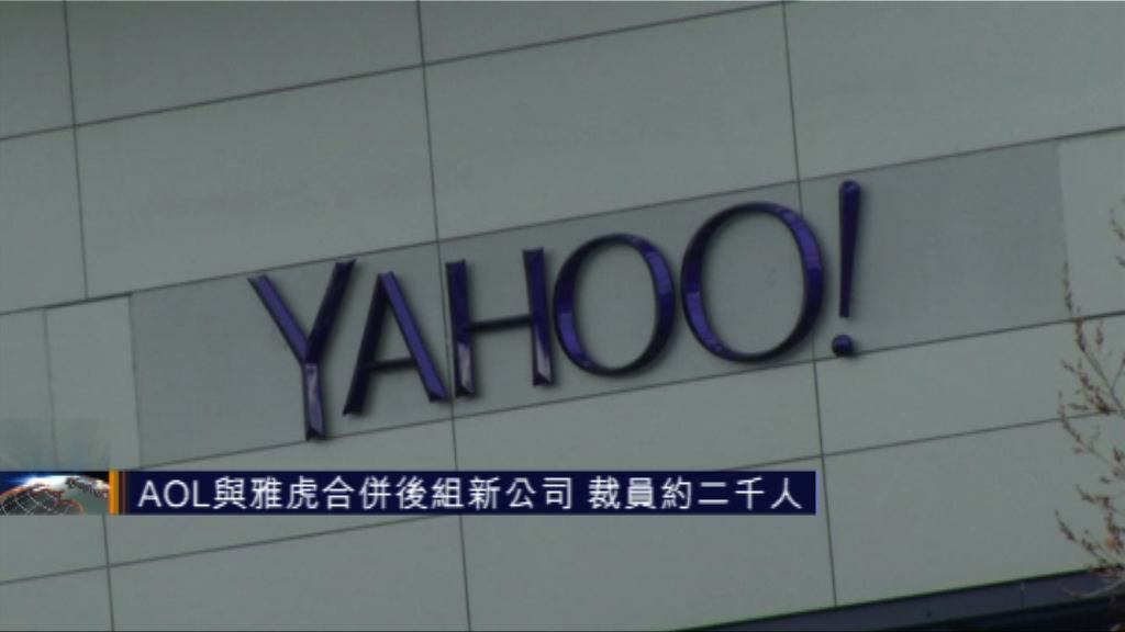 AOL與雅虎合併後組新公司　裁員約二千人
