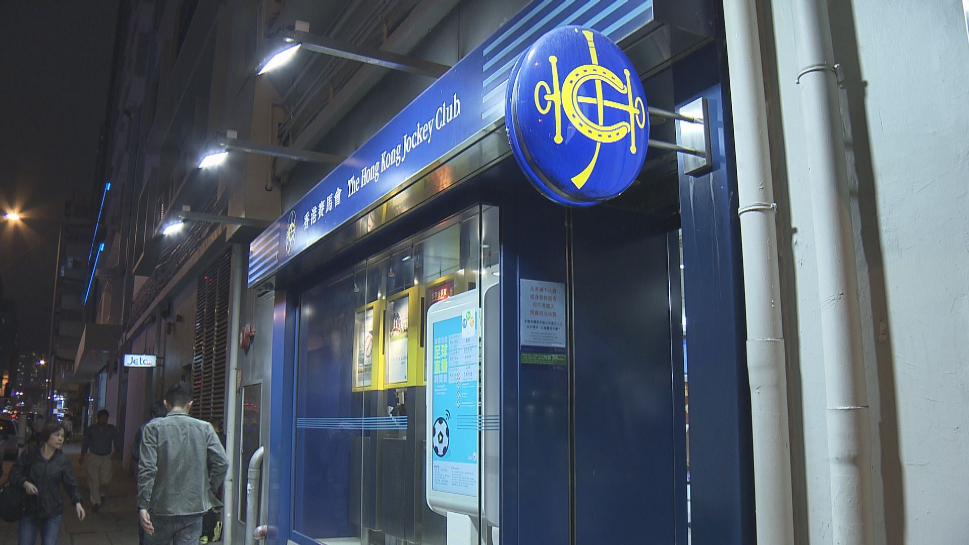 馬會即時關閉所有場外投注站