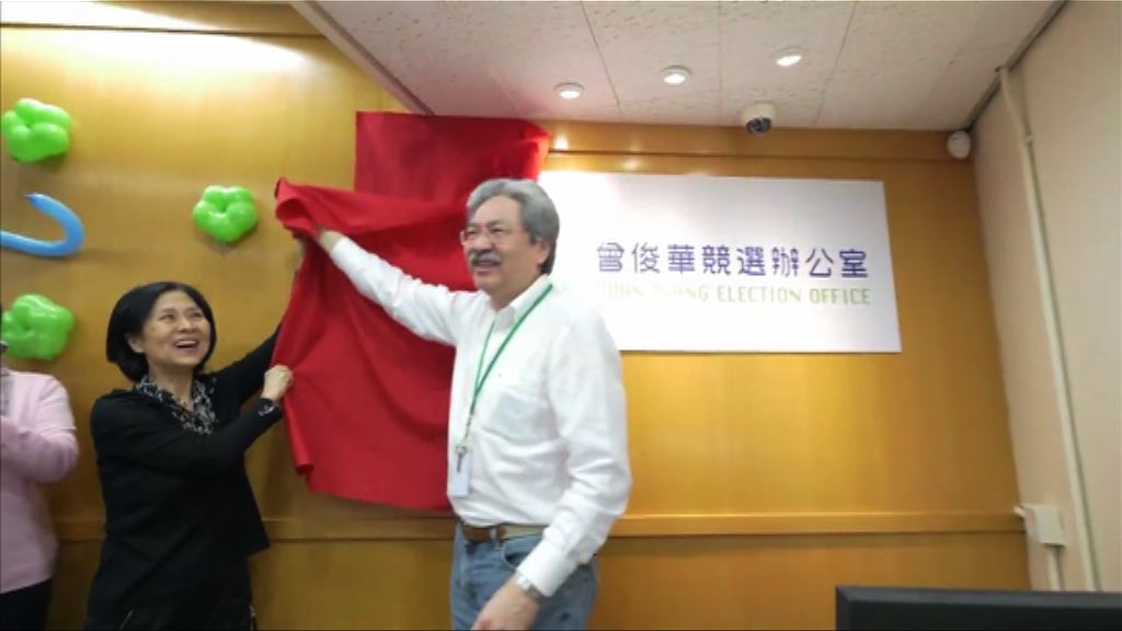 曾俊華競選辦正式啟用