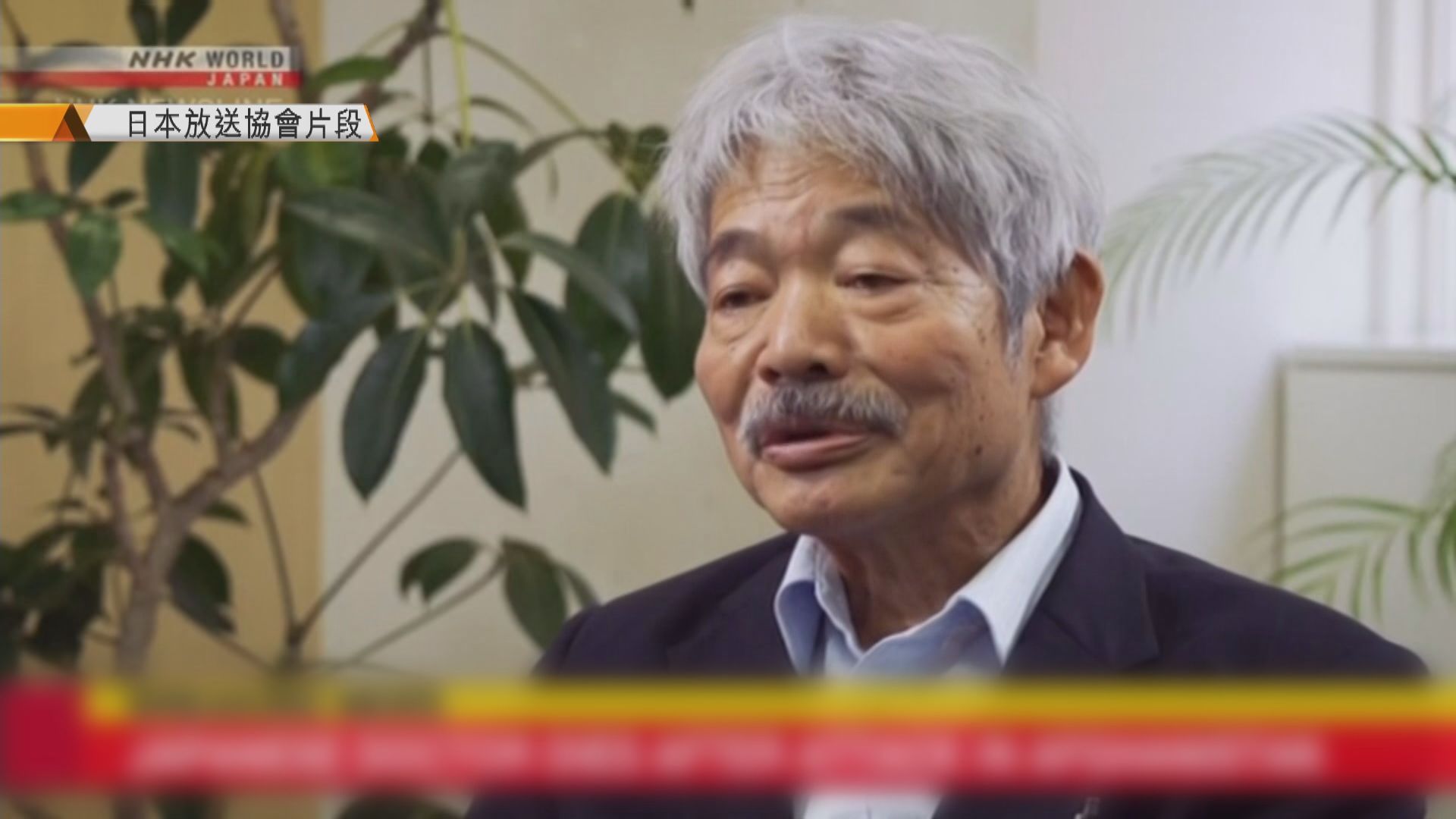 日本醫生中村哲在阿富汗遇襲身亡