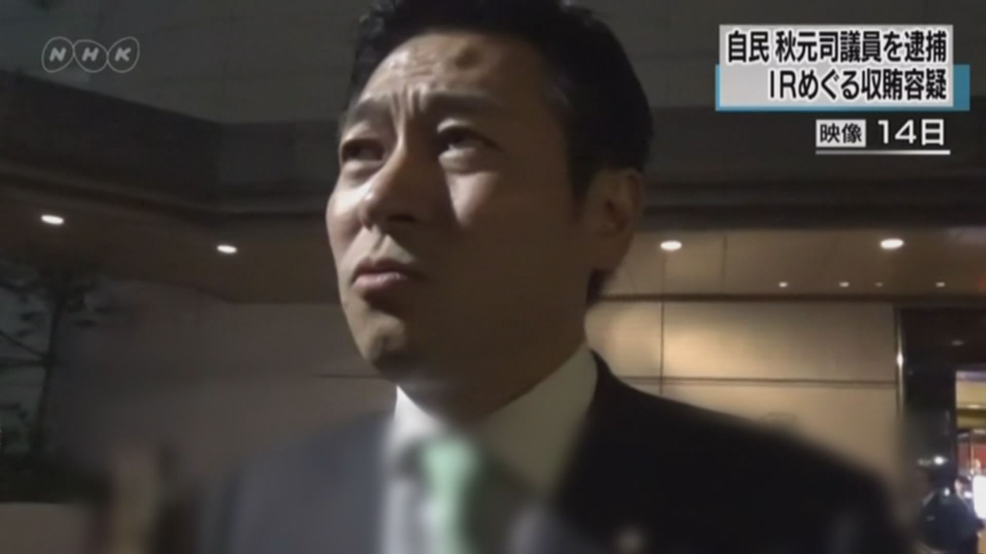 日本眾議員涉收受中國企業賄賂被捕