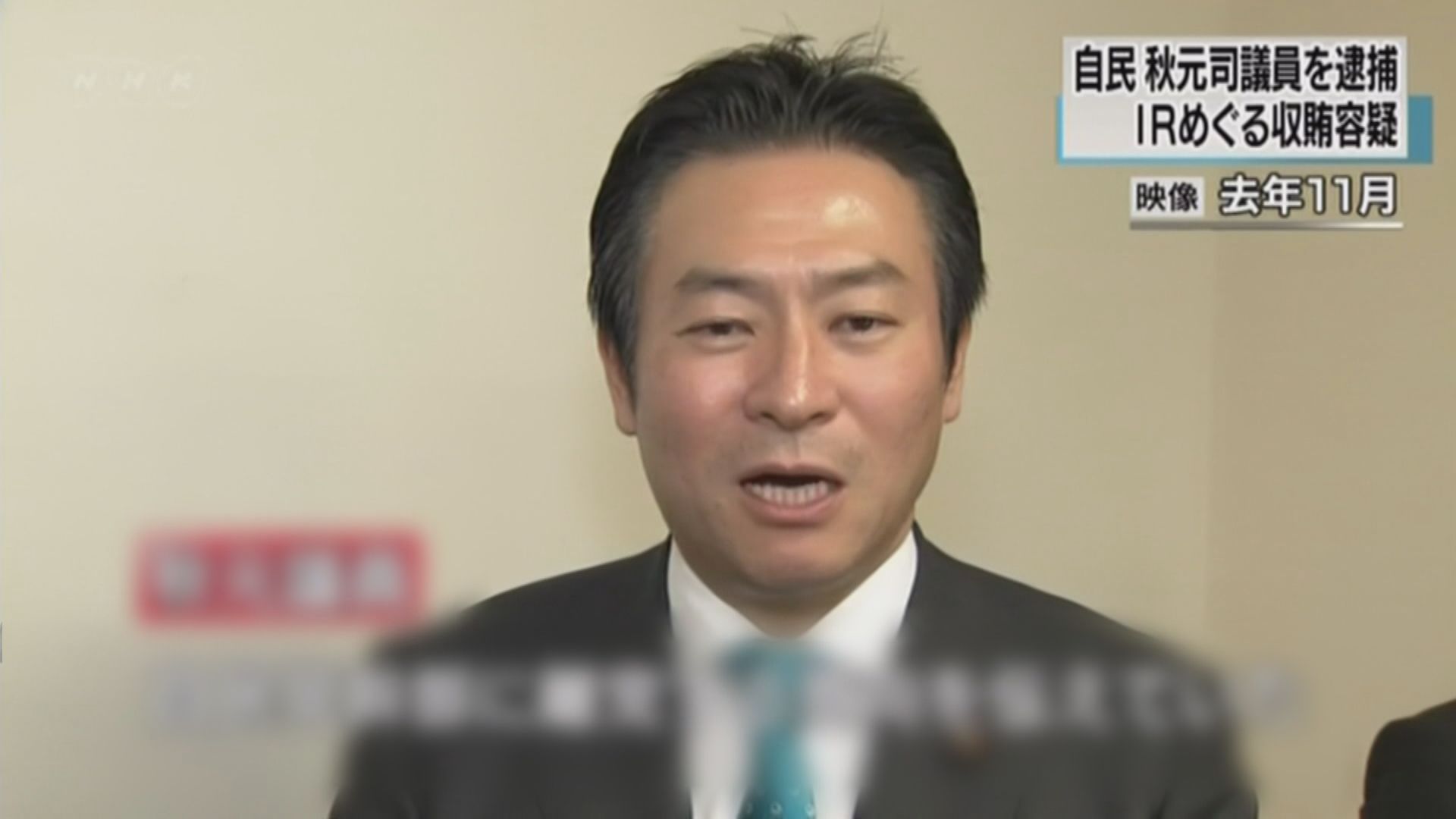 日本眾議員秋元司否認收受中國企業賄賂