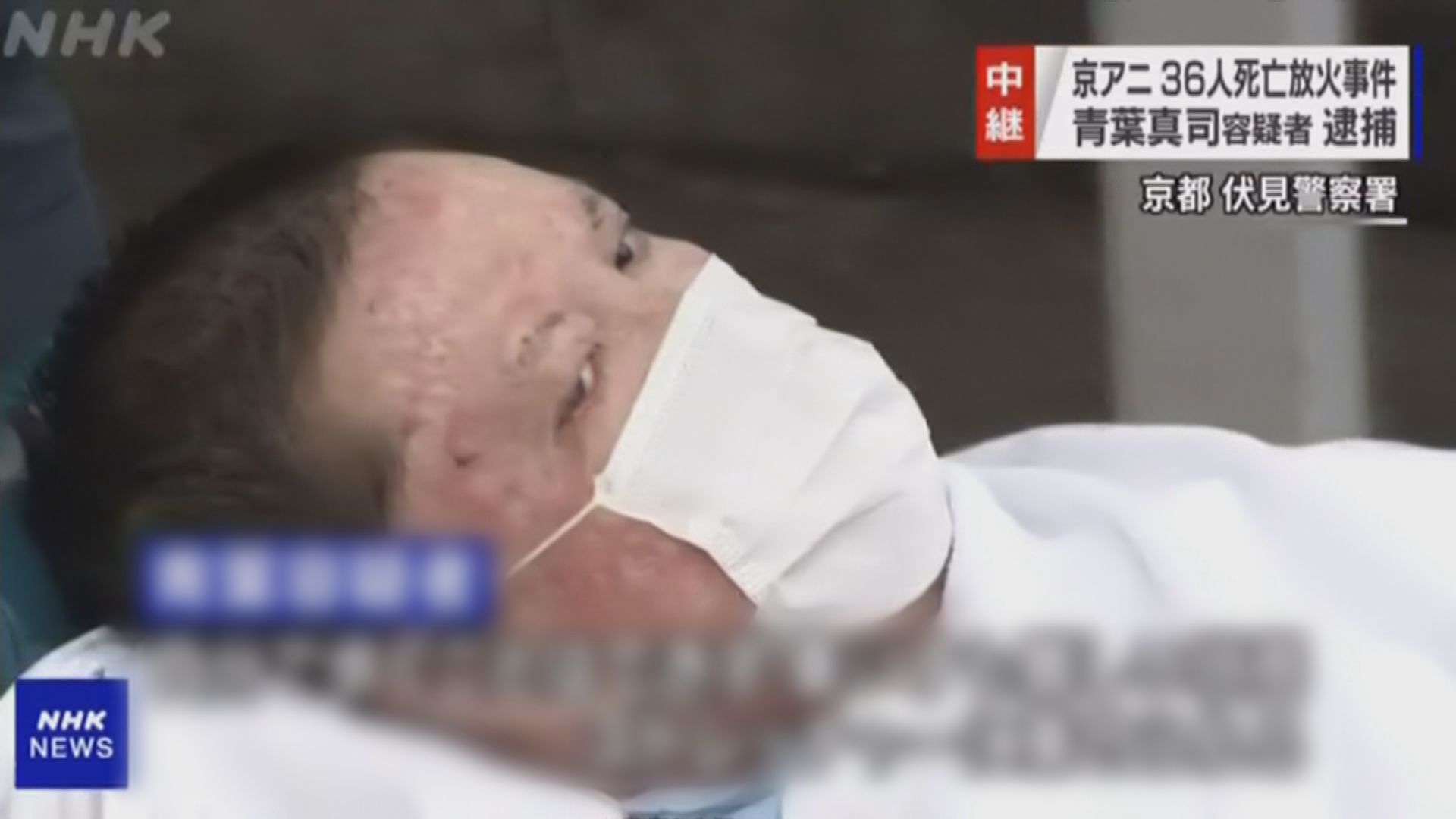 京都動畫縱火案　42歲疑犯被捕