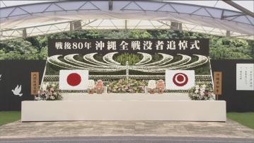 日本沖繩縣舉行儀式紀念沖繩戰役結束80周年