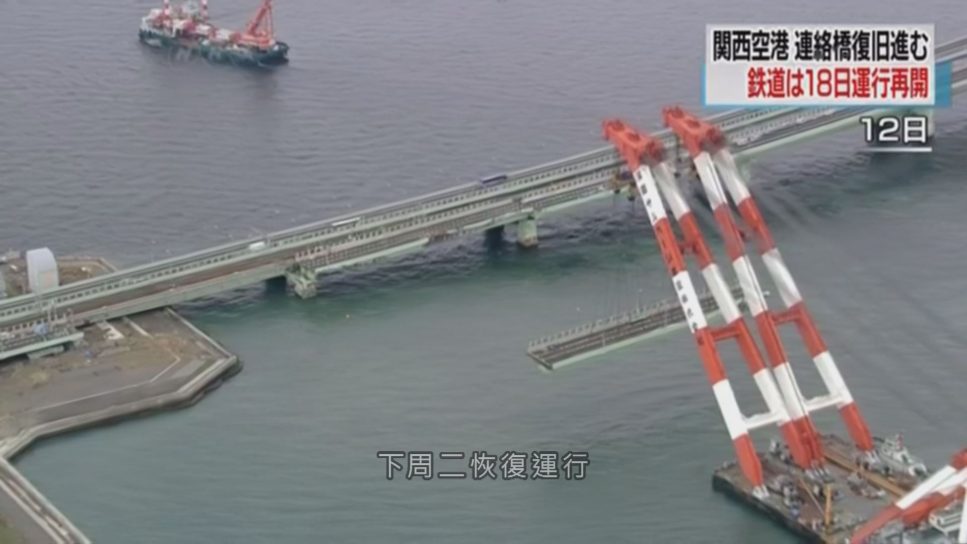 關西機場聯絡橋周二恢復鐵路運行