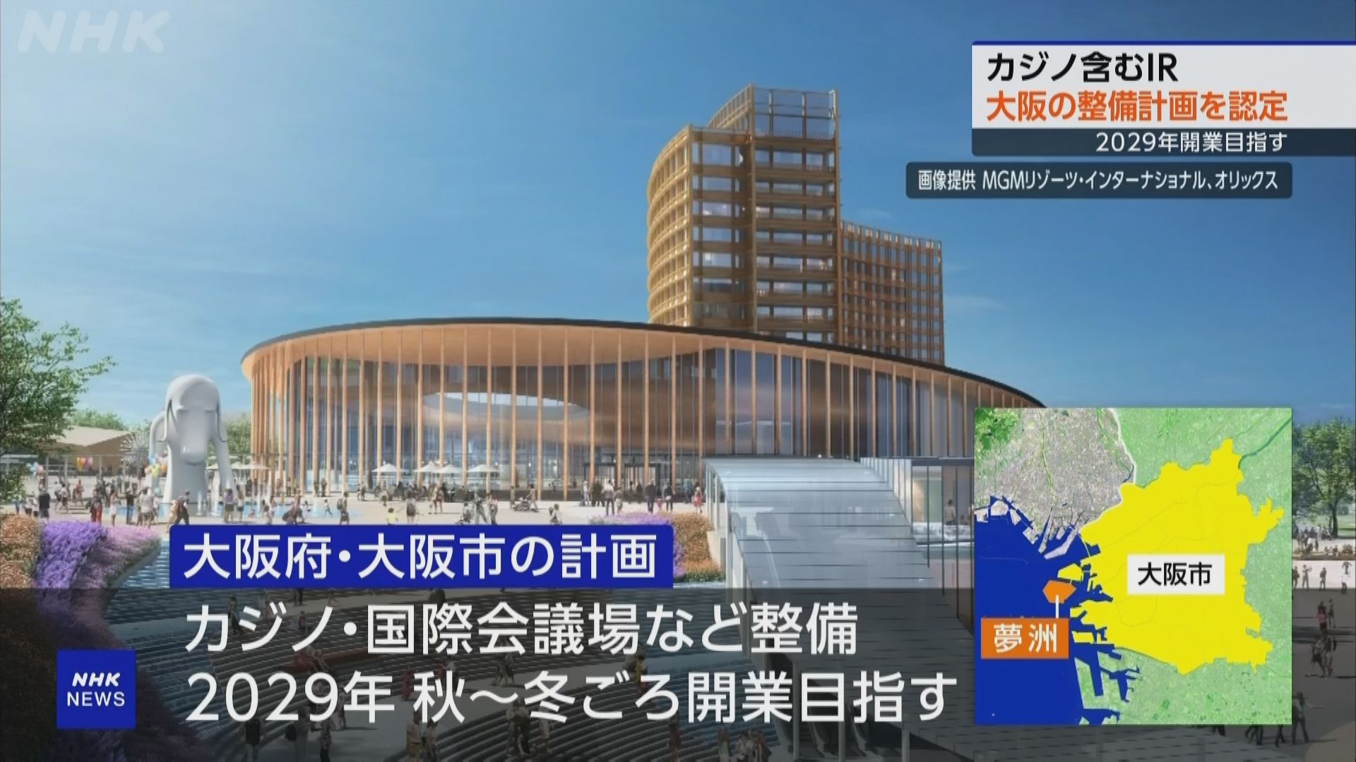日本政府批准大阪夢洲建全國首個賭場