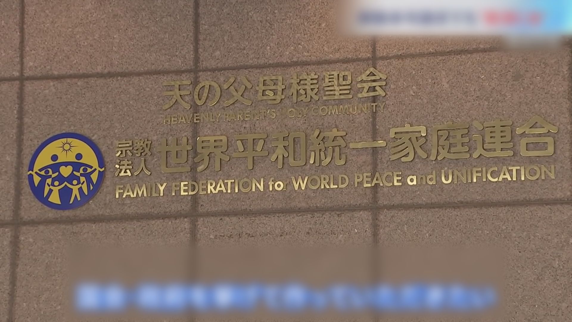 日媒消息指日本政府計劃尋求法院取締統一教會