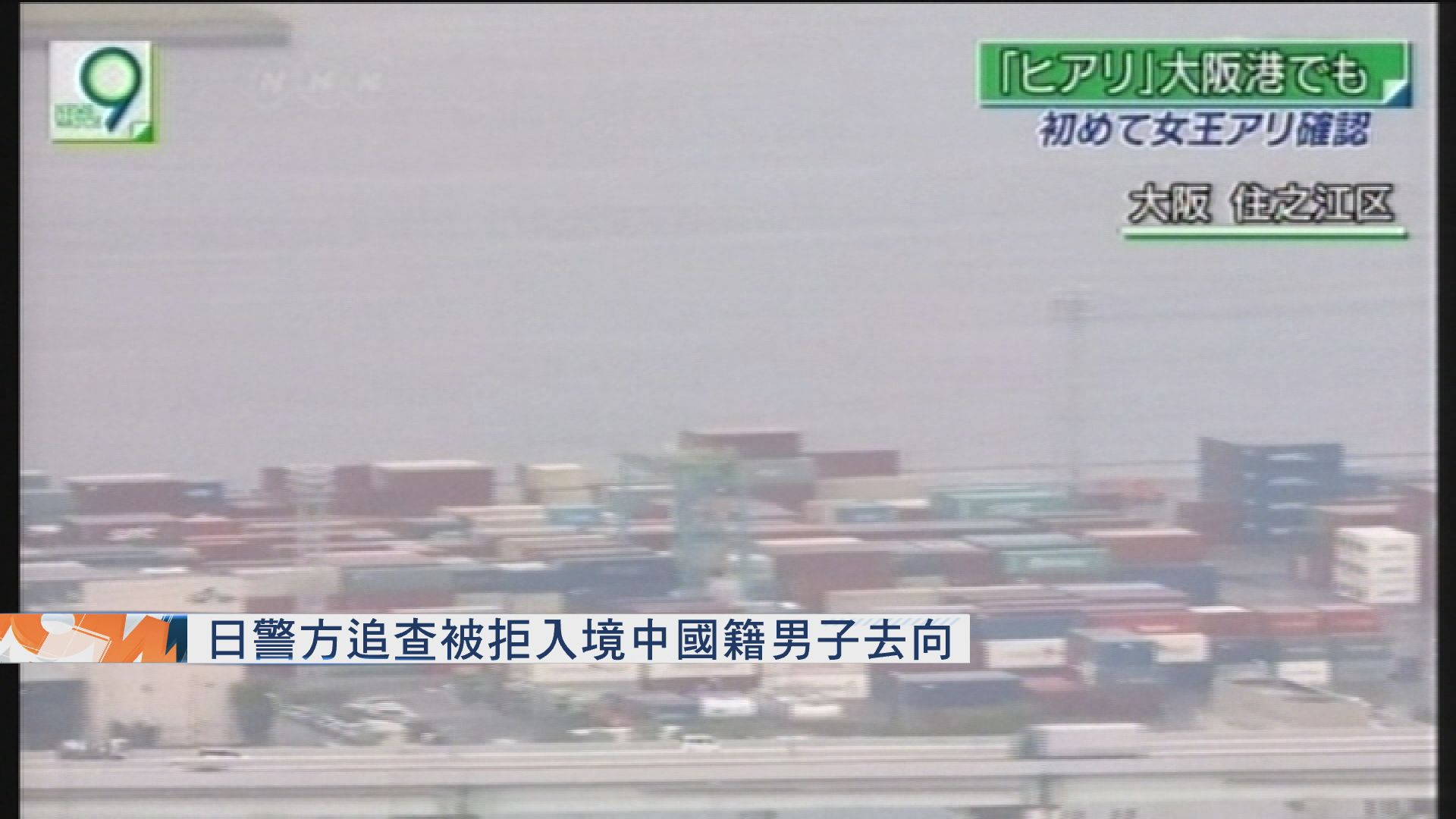 日警方追查被拒入境中國籍男子去向