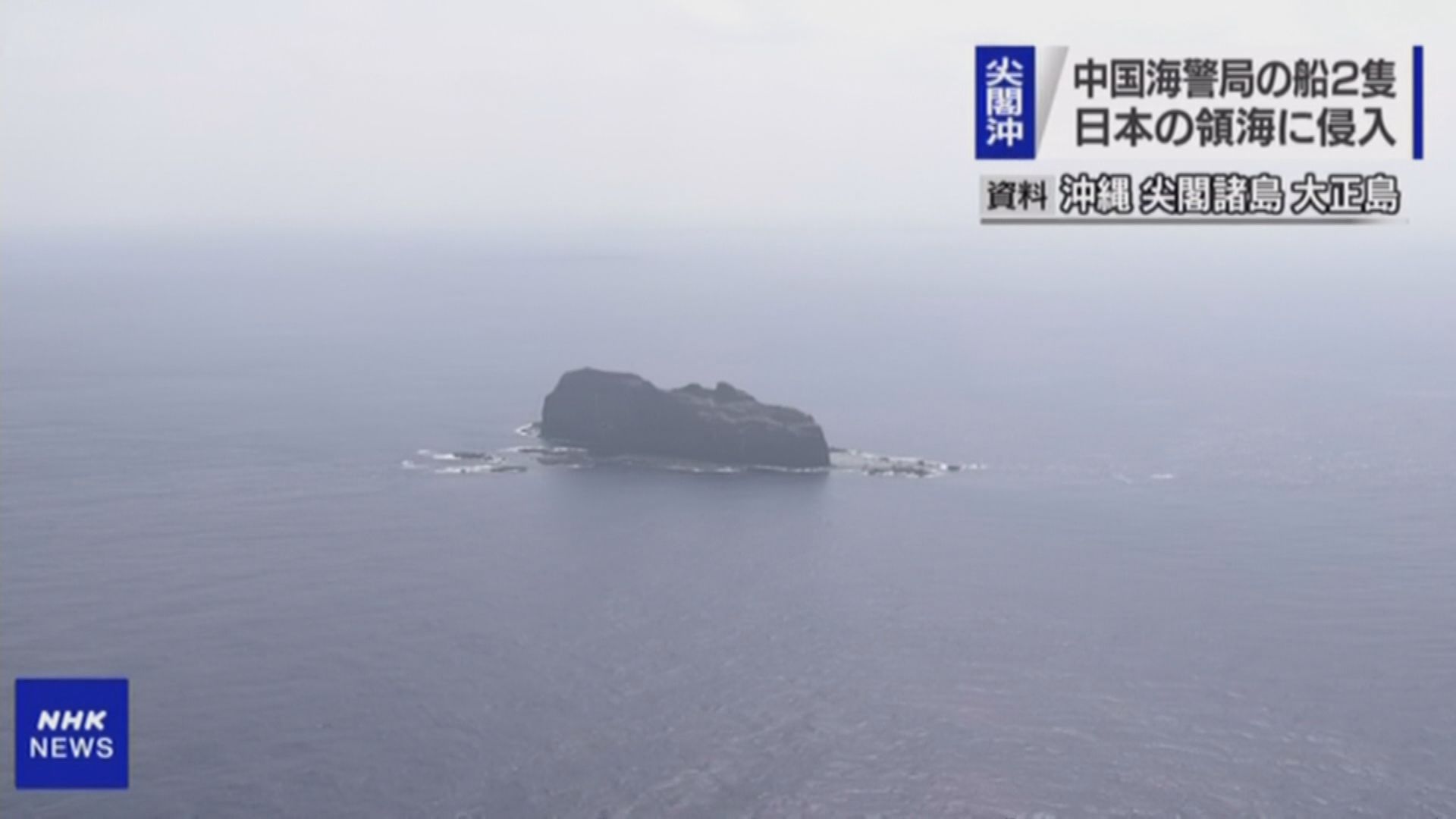 日本抗議中國海警船連續兩天駛入釣魚島附近海域