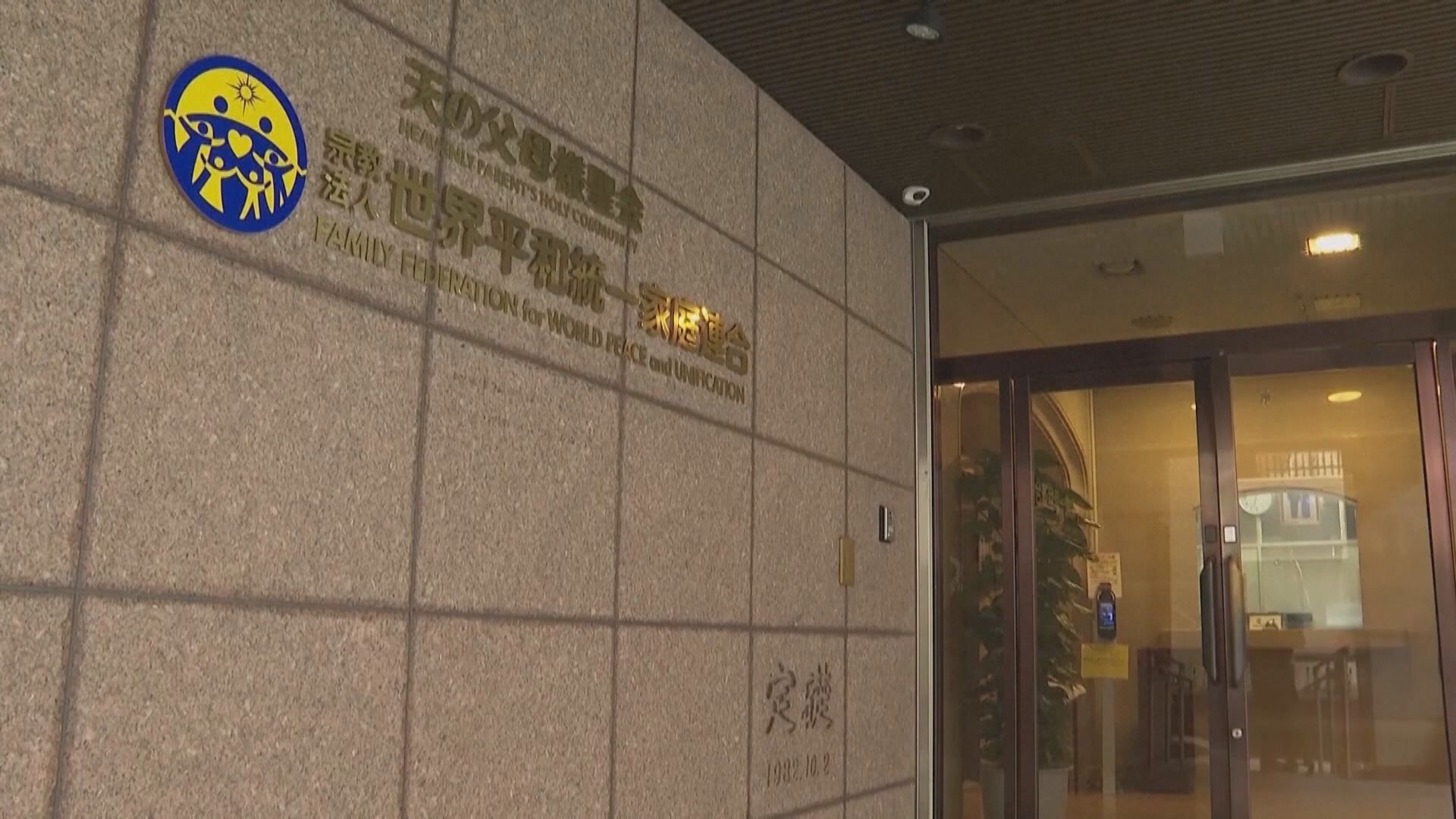 東京地方法院裁定解散統一教會　統一教會表示會上訴