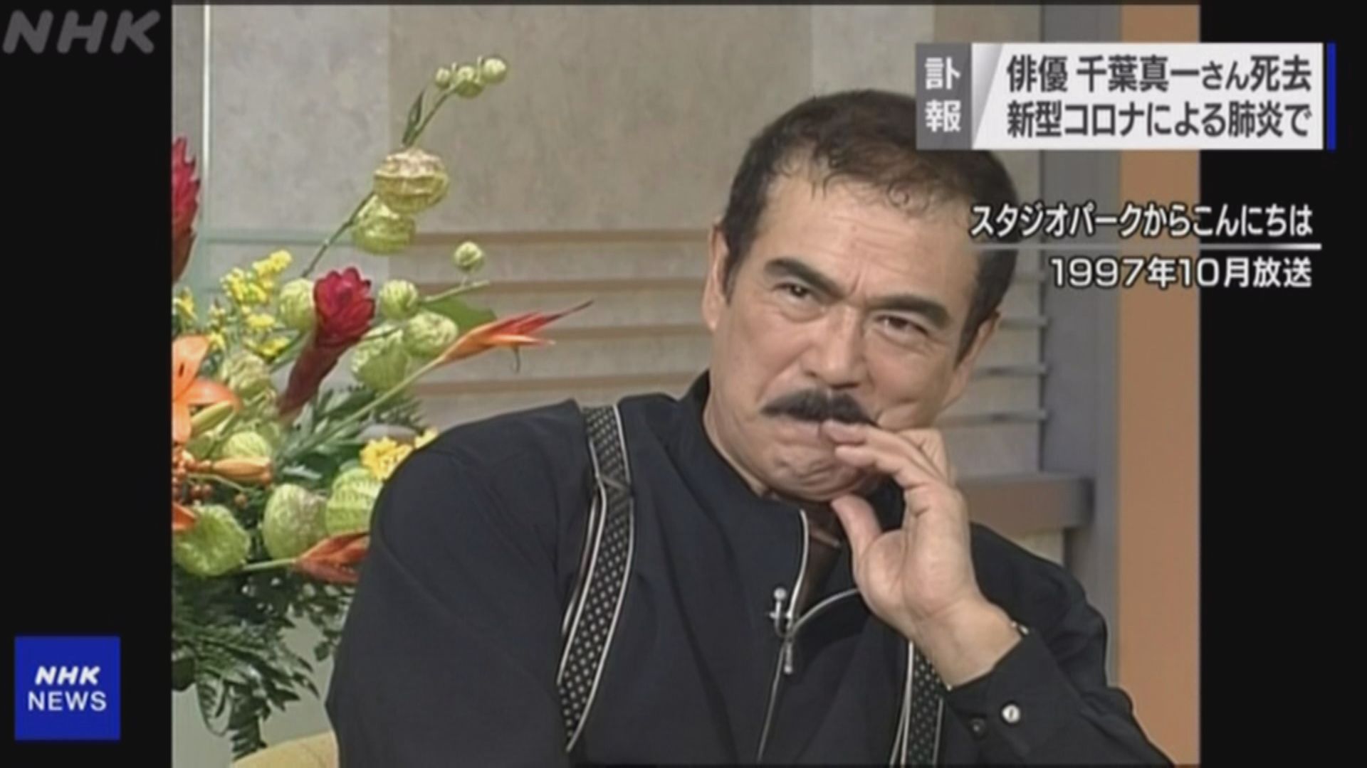 日本著名演員千葉真一感染新冠病毒逝世