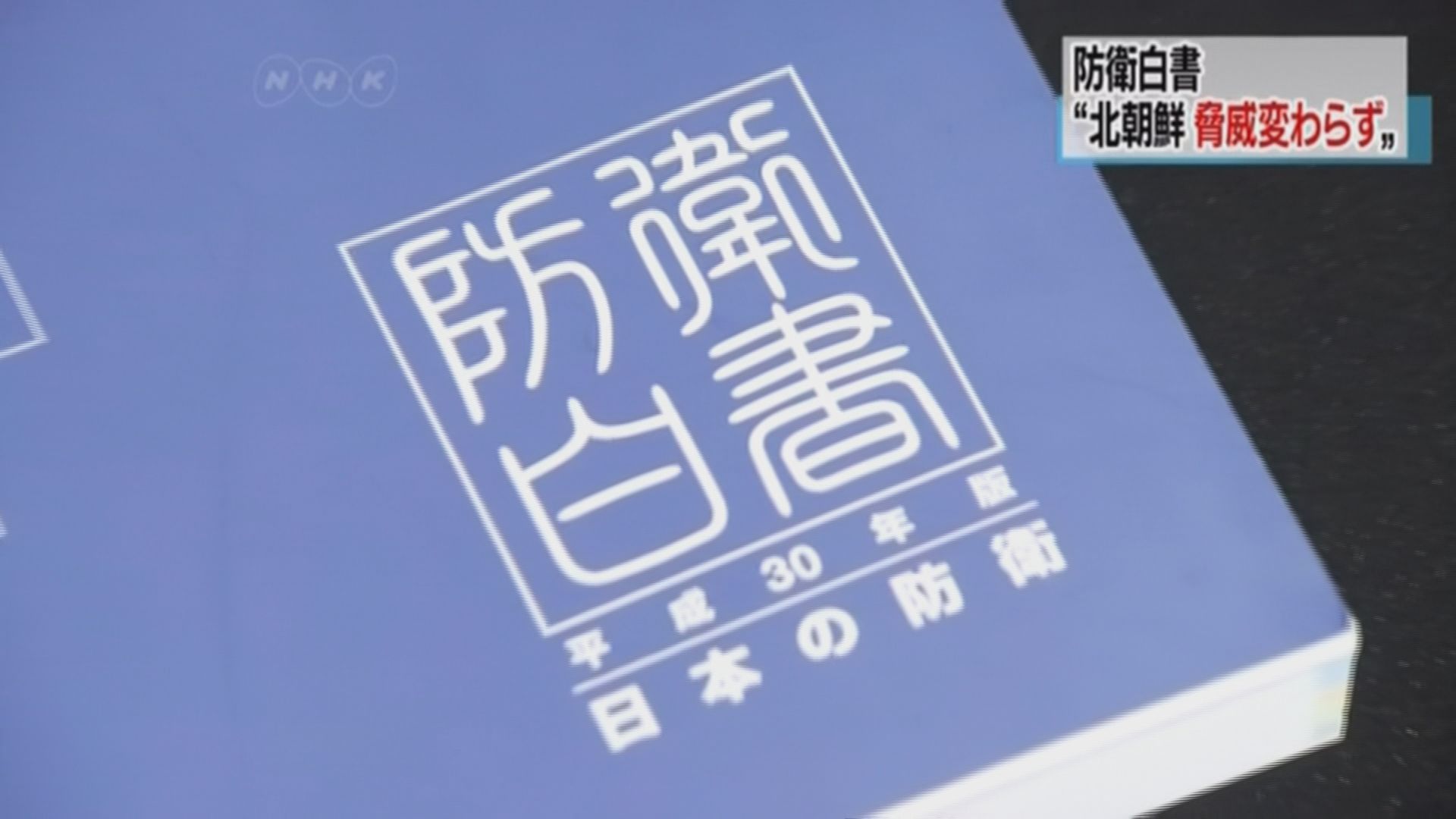日本白皮書憂一帶一路倡議增軍事活動